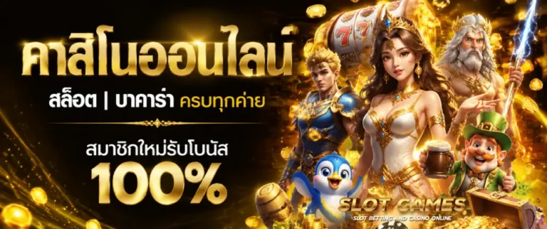 เว็บสล็อตออนไลน์ ฝากถอนไม่มีขั้นต่ำ